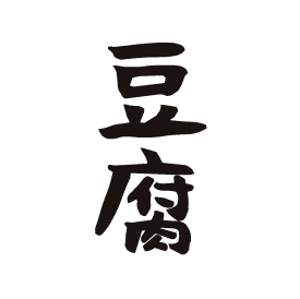 豆腐のロゴ